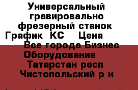 Универсальный гравировально-фрезерный станок “График-3КС“ › Цена ­ 250 000 - Все города Бизнес » Оборудование   . Татарстан респ.,Чистопольский р-н